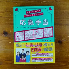 2024年最新】湘南erが教える 大切な人を守るための応急手当の人気