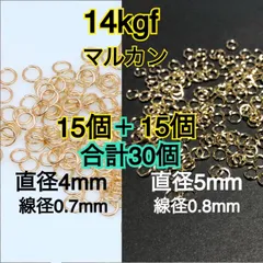 【直径4mm・5mm15個づつ】14kgf 14金ゴールドフィルド マルカン ハンドメイドアクセサリー作りに 丸カン・開閉式・製作・接続金具・素材・材料・金属アレルギー対応・激安・セット売り