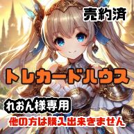 れおん様専用のサムネイル