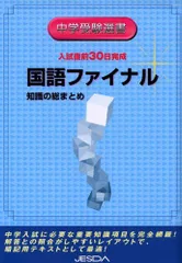 入試直前30日完成国語ファイナル―知識の総まとめ [単行本]