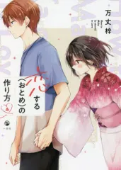 2026年最新】恋する（おとめ）の作り方 (9) 特装版の人気アイテム