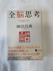 全脳思考