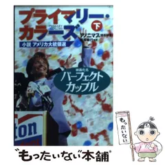 【中古】 プライマリー・カラーズ（下） 2026年最新】プライマリーカラーズの人気アイテム - メルカリ