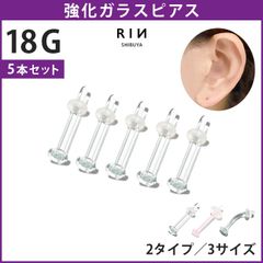 【凛公式】透明ピアス 《 18G 5個セット》 ガラスピアス 強化ガラス 軟骨ピアス ボディピアス つけっぱなし ピアス 透明 クリア 金属アレルギー ガラスリテーナー クリアピアス シークレットピアス シンプル 目立たない 透ピ 片耳用