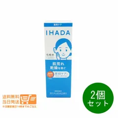 2個セット IHADA イハダ 薬用ローション しっとり 乾燥 薬用化粧水 180ml 資生堂 【ヤマト郵便 送料無料 沖縄北海道離島送料別】★