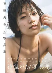 2025年最新】佐藤美希1st写真集の人気アイテム - メルカリ