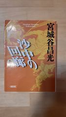 沙中の回廊 上巻　宮城谷昌光 朝日新聞社