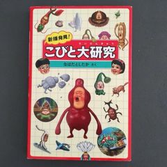 ★こびと大研究 新種発見！こびと大研究 | こびとづかん公式WEBショップ《こびと