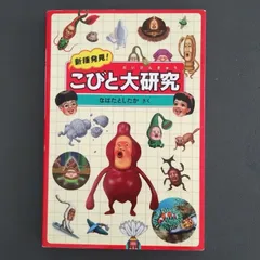 2025年最新】こびと大研究の人気アイテム - メルカリ