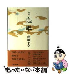 西側諸国 成田千空 なりたせんくう 俳句 肉筆 色紙 落款入り | www 