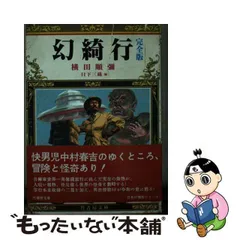 2024年最新】横田順彌の人気アイテム - メルカリ