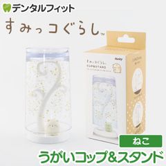 すみっコぐらしのうがいコップ＆スタンド (ねこ) 1個  EX-3264 ハシー トップイン Hashy カップスタンド かわいい ギフト プレゼント お祝いに】