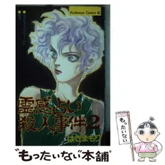 【中古】 霊感占い殺人事件 ９/講談社/はざまもり 中古】 霊感占い殺人事件 9/講談社/はざまもり 中古】 霊感占い