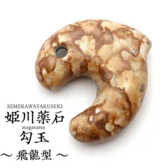 姫川薬石 勾玉 大 飛龍型（ひりょう） まがたま ネックレスづくりに 新潟県 糸魚川産 日本製 天然石 パワーストーン 癒し ヒーリング プレゼント 健康 おしゃれ