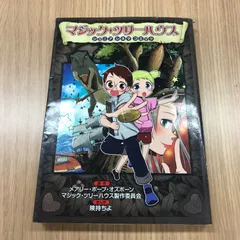 マジック・ツリーハウス　1巻　1冊　【初版】/【作者】メアリー・ポープ・オズボーン/GF-0225001514-YP/GF10451