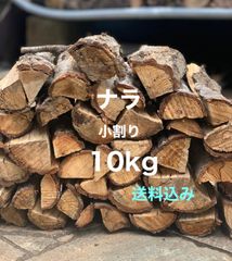 ナラ　広葉樹　薪10kg