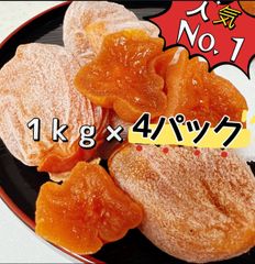 100円引きクーポン配布中❣️常温便❣️訳あり干し柿1kg×4パック　北海道沖縄の方は300円の追加料金が必要です。
