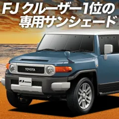 【吸盤＋9個】 FJクルーザー GSJ15W型 サンシェード カーテン 車中泊 グッズ フロント FJ CRUISER 車用カーテン カーフィルム カーシェード サイド セット フロント 日除け 専用
