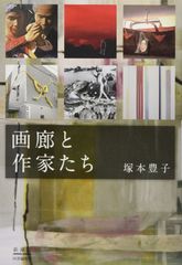 櫃田伸也 通り過ぎた風景 2009年♪東京藝術大学出版会・状態難あり