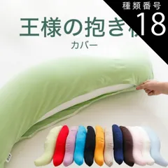 種類18:ブラウン/標準サイズ 【新品】抱き枕カバー 王様の抱き枕専用 （追加・取替用ピロケース） 王様の抱き枕 カバー だきまくらカバー