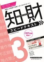 知的財産管理技能検定３級スピードテキスト ２０２４-２０２５年版/早稲田経営出版/ＴＡＣ知的財産管理技能検定講座（単行本）