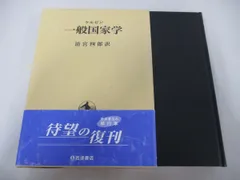 △01)【同梱不可】一般国家学/ケルゼン/清宮四郎/岩波書店/改版/2007年