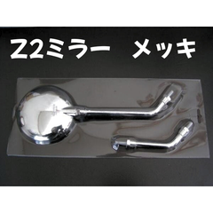 Z2ミラー メッキ 1本　10mm　ロングステー ショートステー 汎用品