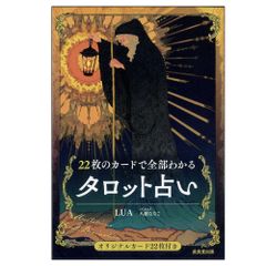 【カード】【解説書】22枚のカードで全部わかるタロット占い　占い　タロット　オラクル　大アルカナ