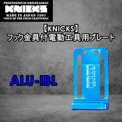 【KNICKS】ニックス　フック金具付電動工具用プレート ALU-IBL