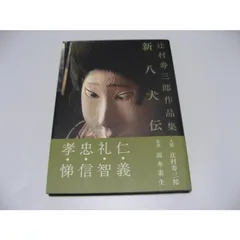 2025年最新】辻村寿三郎作品集の人気アイテム - メルカリ