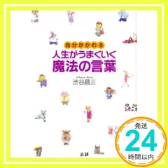 人生がうまくいく魔法の言葉: 自分がかわる 渋谷 昌三_04