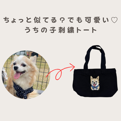 ちょっと似てる？でも可愛い♡うちの子刺繍トート（小サイズ）
