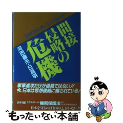 宅急便は割引特典対象！ 【希少】間接侵略の危機 日本だけにないスパイ