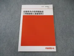 代ゼミ 佐藤幸夫 テキスト テーマ史・文化史・戦後史・正誤問題 2025年最新】佐藤幸夫の人気アイテム - メルカリ