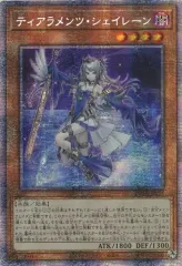 遊戯王 アジア版 ティアラメンツシェイレーン POTE-JP014 美品 ☆アジア☆ティアラメンツシェイレーン【シークレット】{アジア