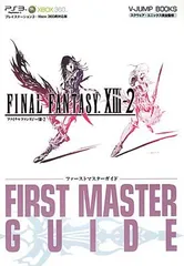 【中古】FINAL FANTASY 13-2 PS3/Xbox360両対応版 ファーストマスターガイド スクウェア・エニックス完全監修 (Vジャンプブックス)