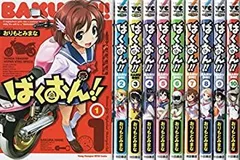 ばくおん!! 　全巻　セット　関連本　＋6冊　限定版　セット ばくおん!! 全巻 セット 関連本 ＋6冊 限定版 セット