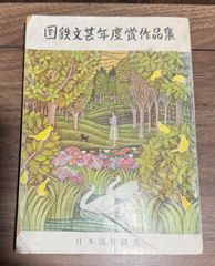 日本国有鉄道　第11回　国鉄文芸年度賞作品集　非売品