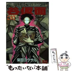 【中古】 谷仮面 ３/白泉社/柴田ヨクサル 谷仮面 完全版 3 (ジェッツコミックス) | 柴田ヨクサル | 青年