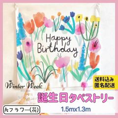 bt1-2　誕生日　タペストリー　バースデータペストリー　花　バルーン　恐竜　大人子ども　女の子　男の子　男女兼用　誕生日飾り　バースデー飾り　誕生日 飾り付け　タペストリー 誕生日デコレーション　背景　ホームパーティー　SNS 写真撮影　winterweek