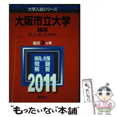 2024年最新】大阪大学 理系の人気アイテム - メルカリ