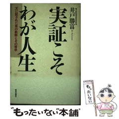 2024年最新】わが実証人生の人気アイテム - メルカリ