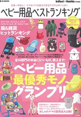InRed+MonoMax特別編集 ベビー用品ベストランキング (e-MOOK)