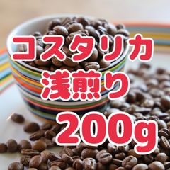 自家焙煎珈琲豆！スペシャルティコーヒー！コスタリカフォレストマウンテン浅煎り200g！まろやか甘ーいコーヒーをお楽しみ下さい！