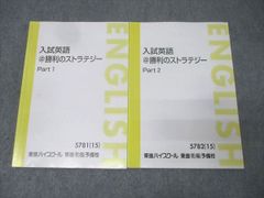東進ハイスクールテキスト福崎伍郎の入試英語 @ 勝利のストラテジー 2