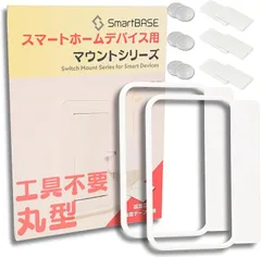 SmartBASE 工具不要 スマートホームデバイス用 マウントキット 取付枠 コスモワイド21 丸型/ラウンド型 2個入(3Dプリンター製ホワイト,  角型用:SwitchBotサイズ3個まで取付)