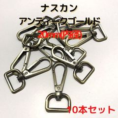 ナスカン 内径20mm 10本セット【NK20