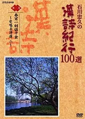 DVD　石川忠久の漢詩紀行１００選　１０巻セット　未開封多め Amazon.co.jp: 漢詩紀行100選 BOX [DVD] : 石川忠久: DVD