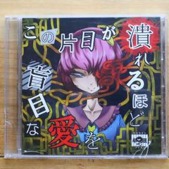 虚構推理 限定品 火炎放射器とわたし CD - メルカリ