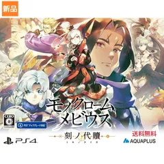 Game Soft PlayStation 4 モノクロームメビウス 刻ノ代贖 PS4 初回生産版 ゲーム ソフト 送料無料 アクアプラス AQUAPLUS RPG アールピージー 物語 STORY 声優 ロールプレイングゲーム 和風 ファンタジー